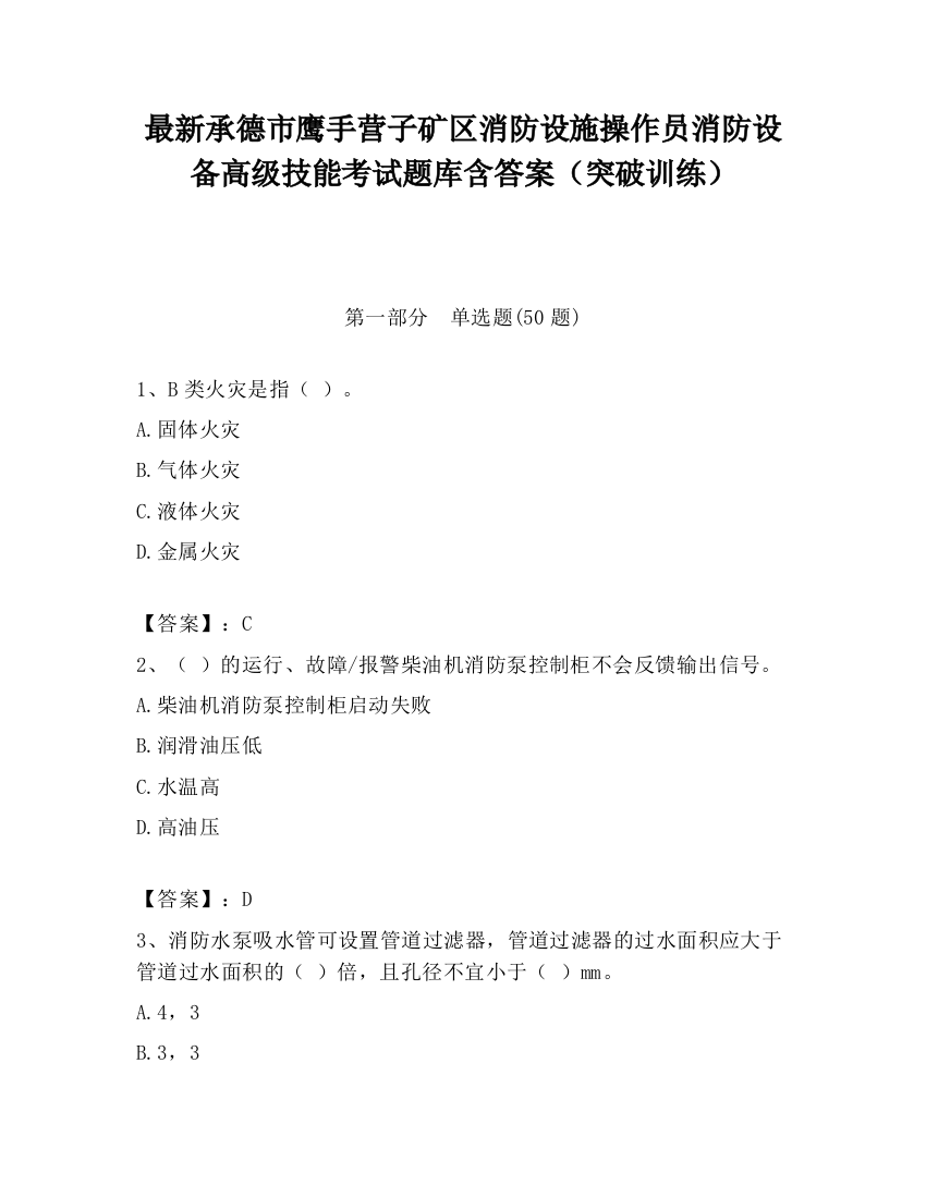 最新承德市鹰手营子矿区消防设施操作员消防设备高级技能考试题库含答案（突破训练）