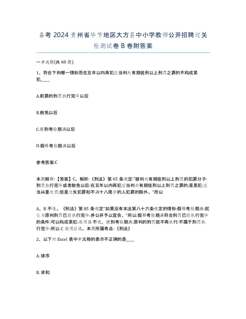 备考2024贵州省毕节地区大方县中小学教师公开招聘过关检测试卷B卷附答案