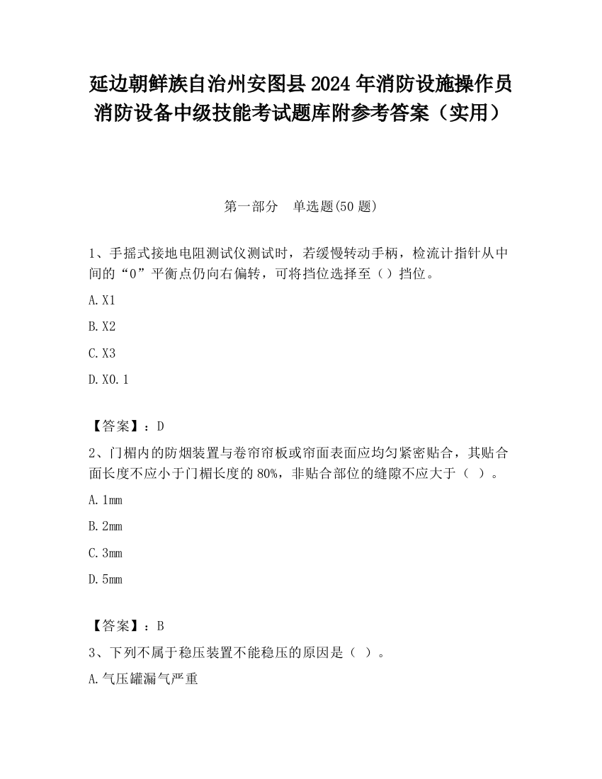 延边朝鲜族自治州安图县2024年消防设施操作员消防设备中级技能考试题库附参考答案（实用）