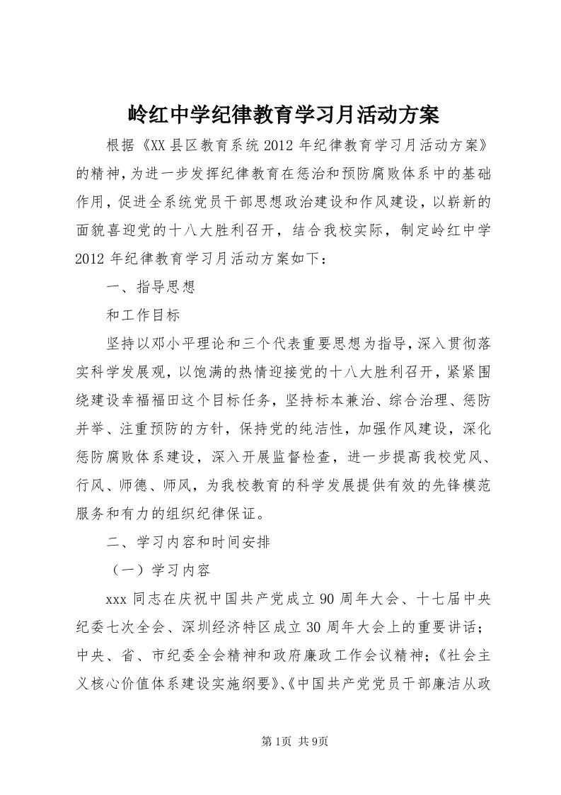 4岭红中学纪律教育学习月活动方案