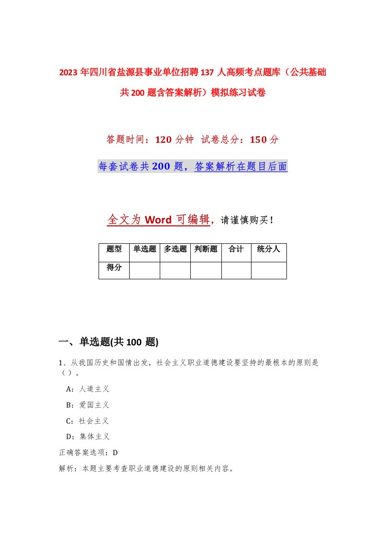 2023年四川省盐源县事业单位招聘137人高频考点题库公共基础共200题含答案解析模拟练习试卷