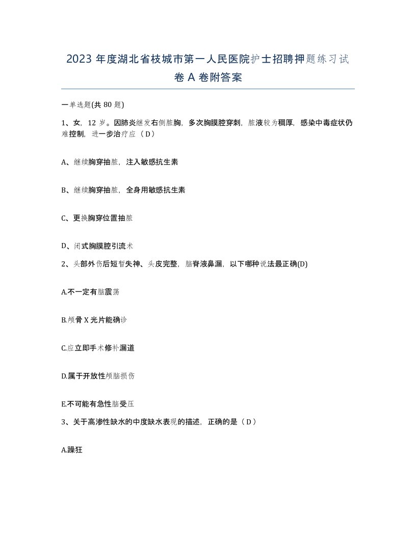 2023年度湖北省枝城市第一人民医院护士招聘押题练习试卷A卷附答案