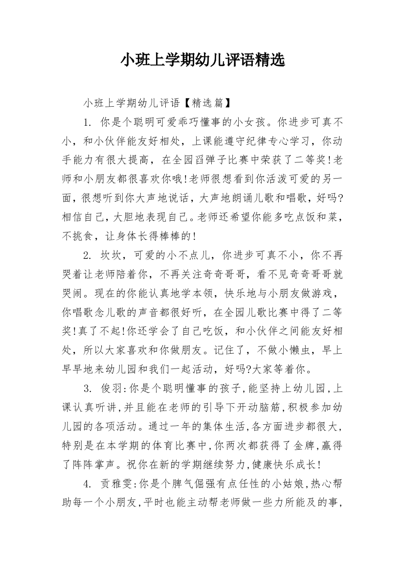 小班上学期幼儿评语精选