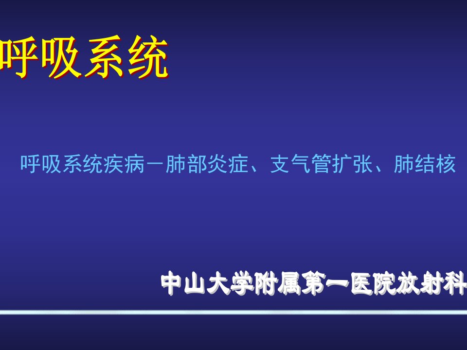 呼吸系统-肺部炎症和支气管扩张