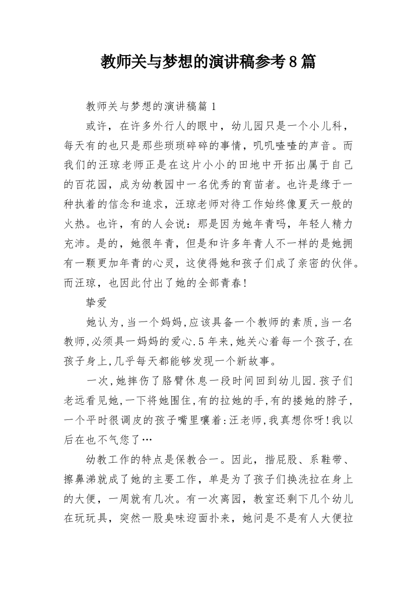 教师关与梦想的演讲稿参考8篇