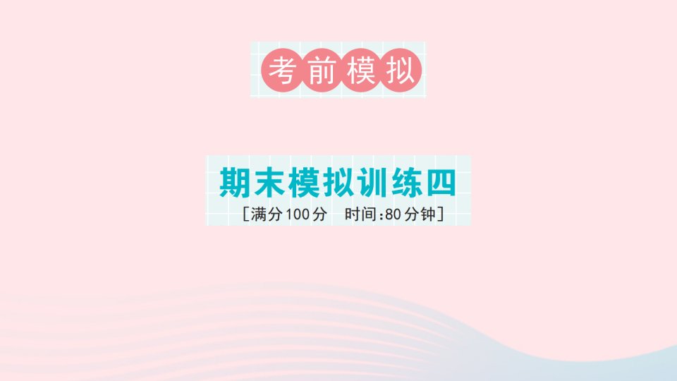 2023年六年级数学下册期末模拟训练四课件新人教版