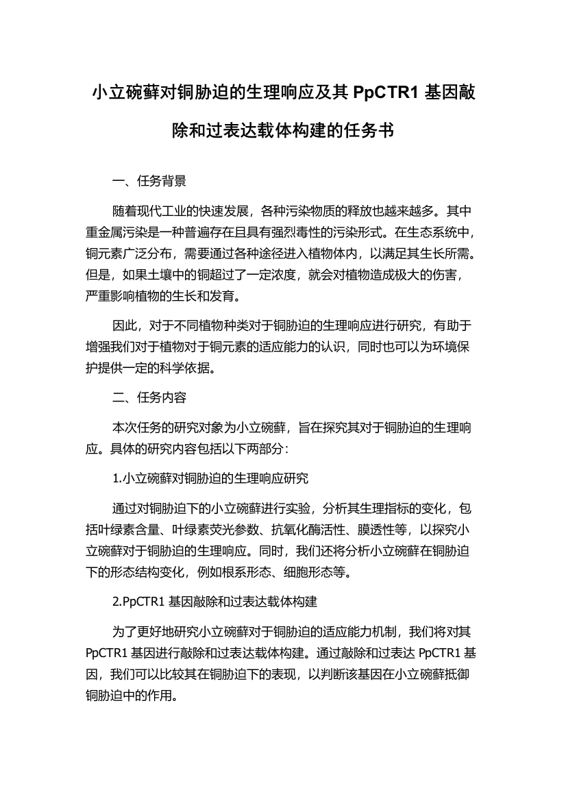 小立碗藓对铜胁迫的生理响应及其PpCTR1基因敲除和过表达载体构建的任务书