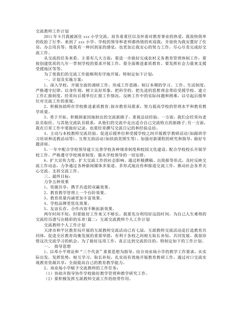 教师交流工作计划