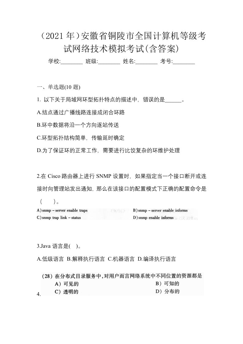 2021年安徽省铜陵市全国计算机等级考试网络技术模拟考试含答案