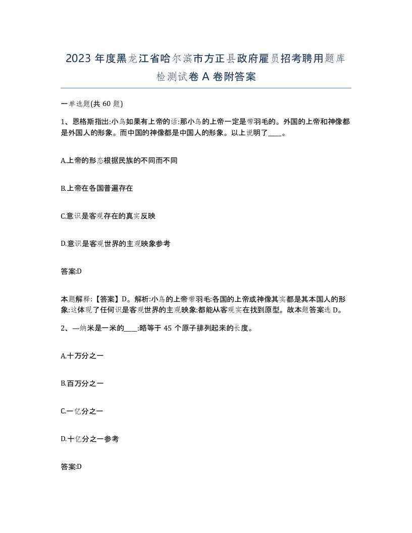 2023年度黑龙江省哈尔滨市方正县政府雇员招考聘用题库检测试卷A卷附答案