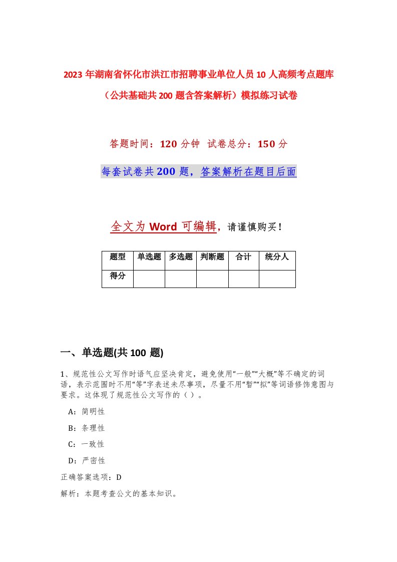 2023年湖南省怀化市洪江市招聘事业单位人员10人高频考点题库公共基础共200题含答案解析模拟练习试卷