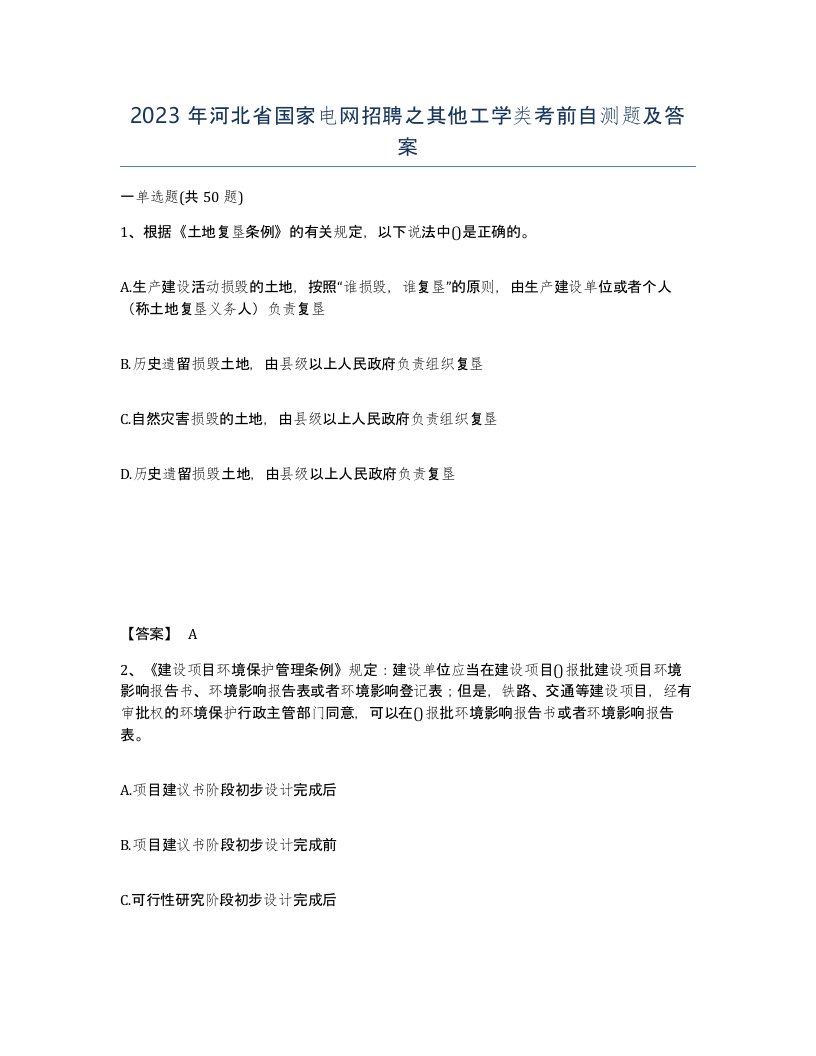 2023年河北省国家电网招聘之其他工学类考前自测题及答案