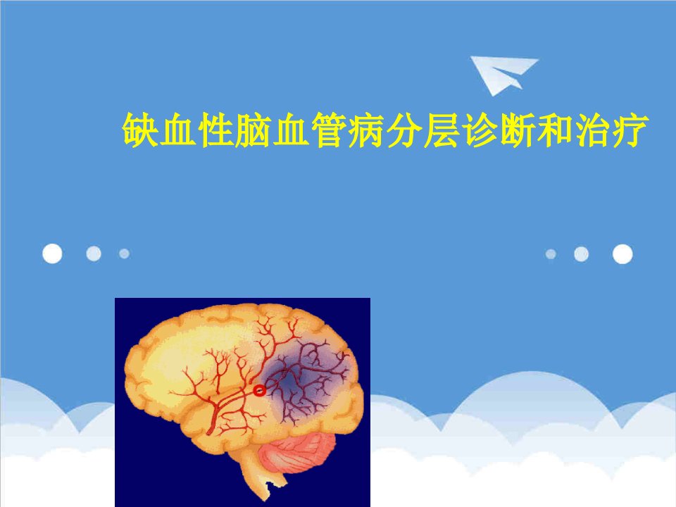 缺血性脑血管病诊断治疗医学幻灯片