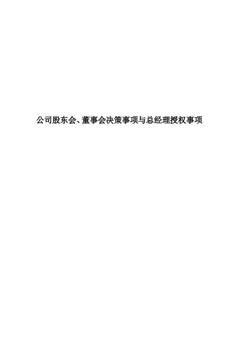 公司股东会、董事会决策事项与总经理授权事项