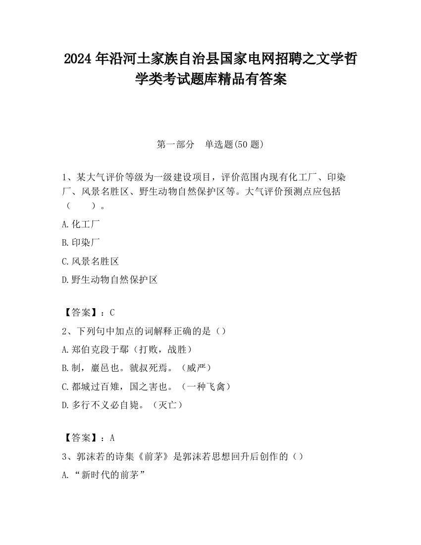 2024年沿河土家族自治县国家电网招聘之文学哲学类考试题库精品有答案