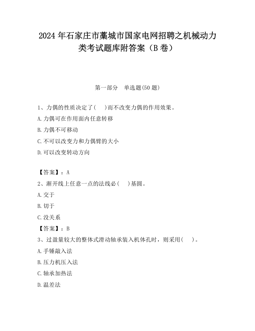 2024年石家庄市藁城市国家电网招聘之机械动力类考试题库附答案（B卷）