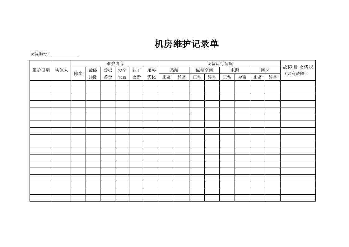 机房维护记录单