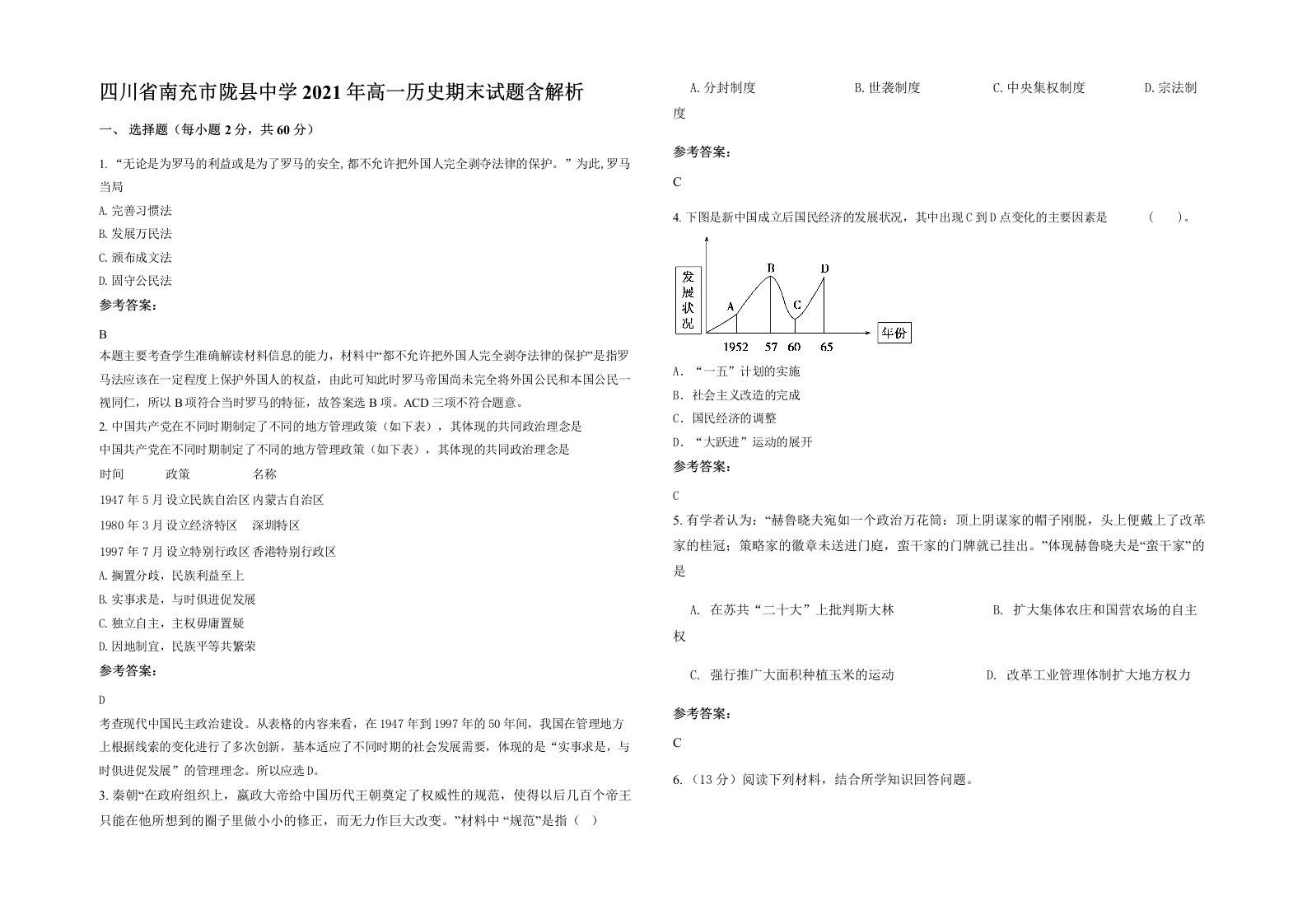 四川省南充市陇县中学2021年高一历史期末试题含解析