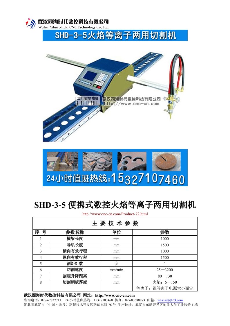 便携式数控火焰等离子两用切割机SHD-3-5型技术参数