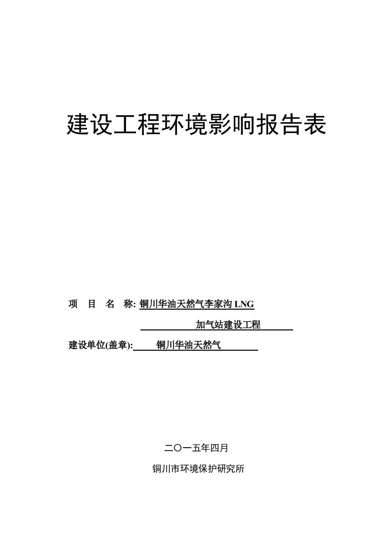 模版环境影响评价全本1~-4-25全文铜川新区杏林苑住宅小区建设项目铜川市新区鸿基东路陕西锦港实业集团有限公司报告书中国轻工业西安设计工程有限责任公司(2)