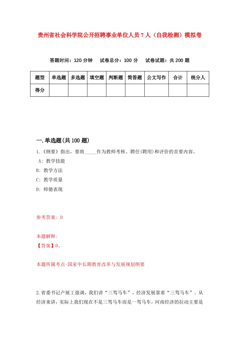 贵州省社会科学院公开招聘事业单位人员7人自我检测模拟卷第7卷