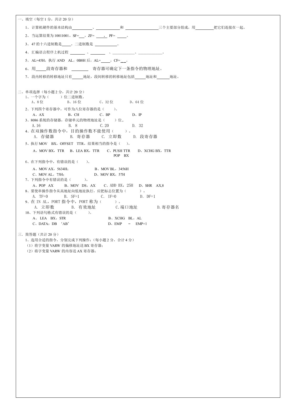 《汇编语言》试卷及答案