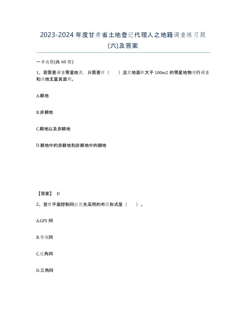 2023-2024年度甘肃省土地登记代理人之地籍调查练习题六及答案