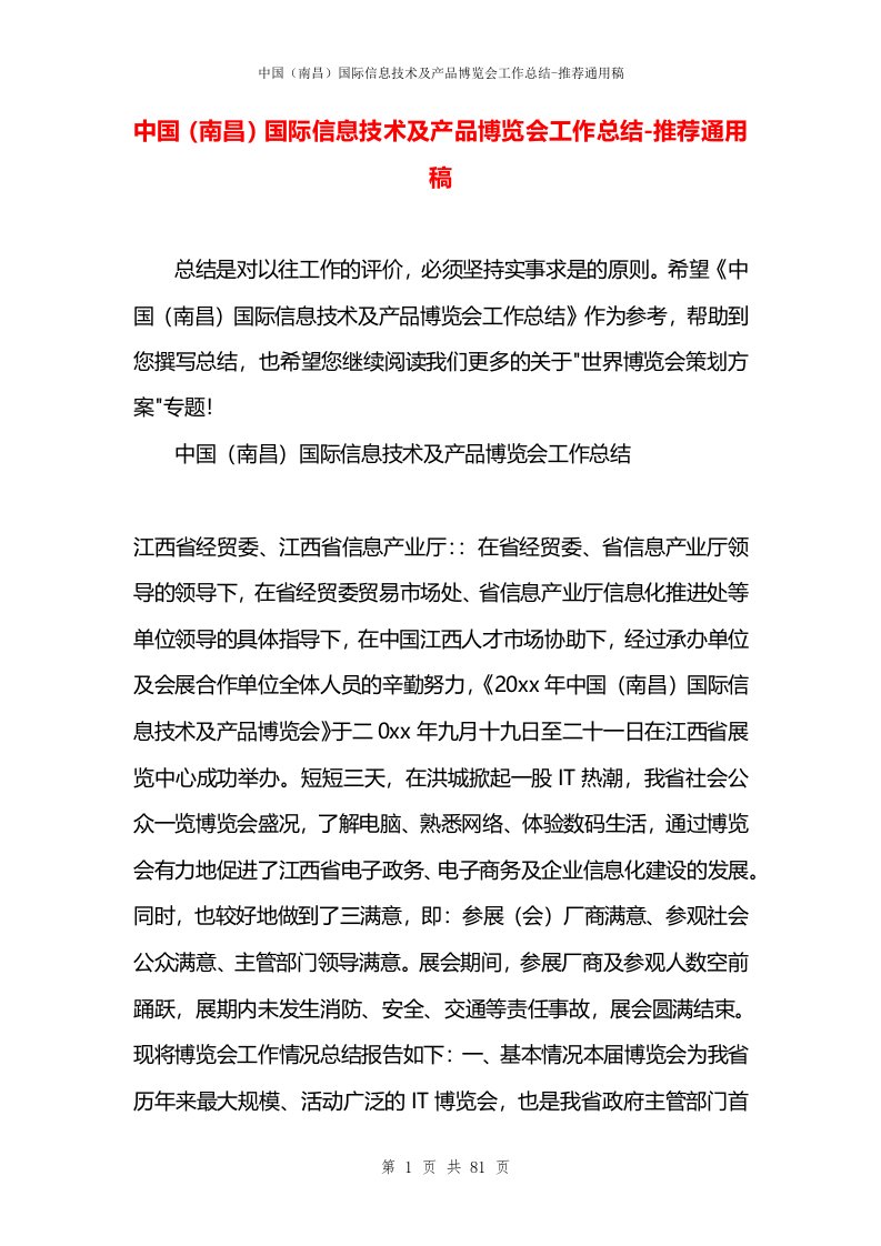 中国（南昌）国际信息技术及产品博览会工作总结