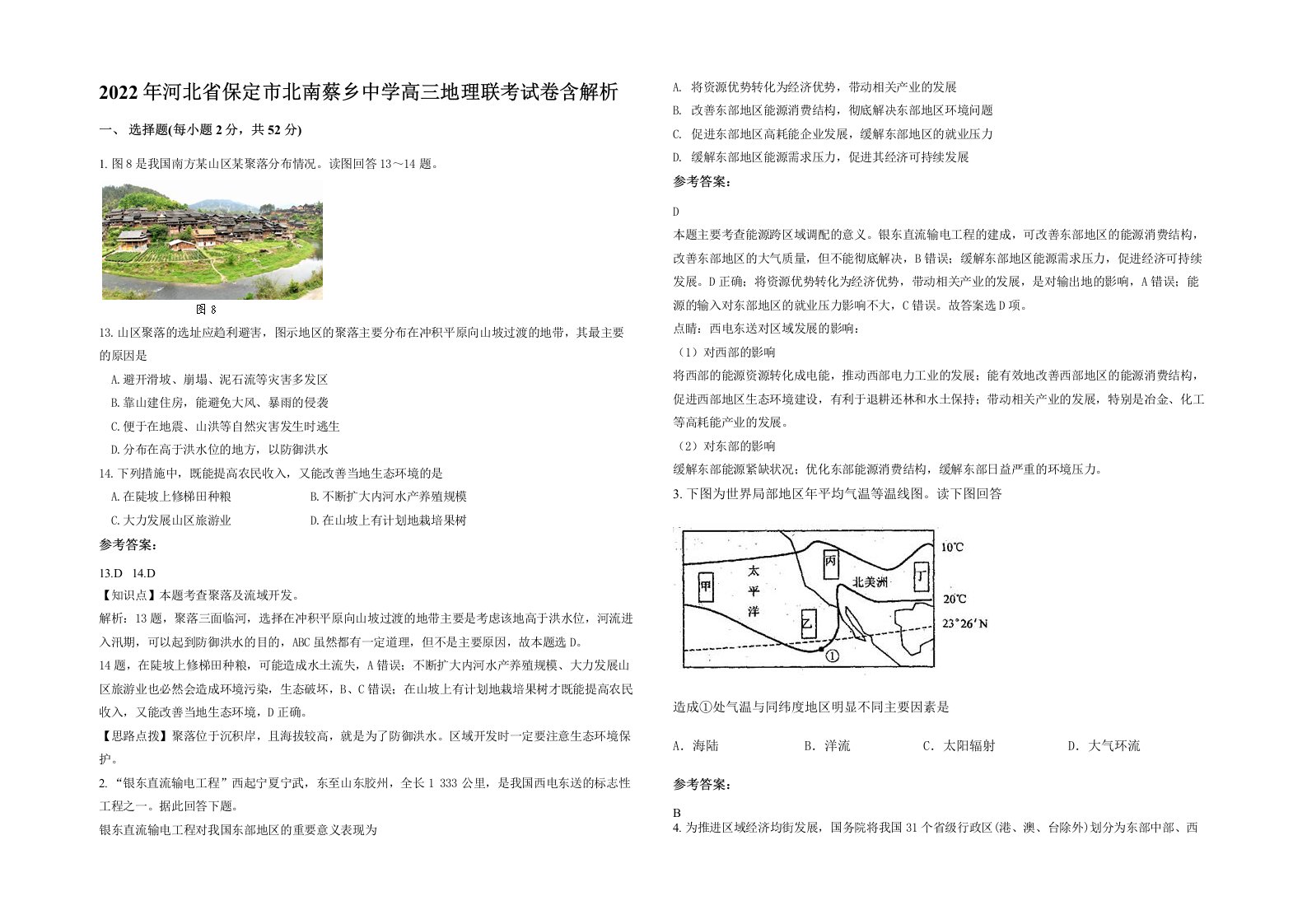 2022年河北省保定市北南蔡乡中学高三地理联考试卷含解析