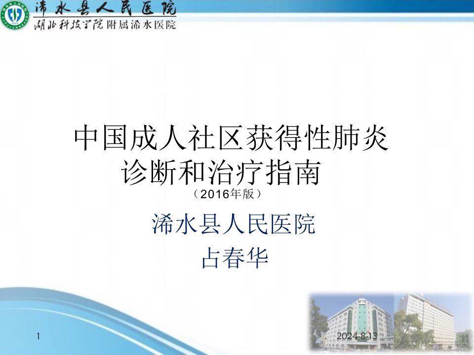 社区获得性肺炎诊断和治疗指南最新