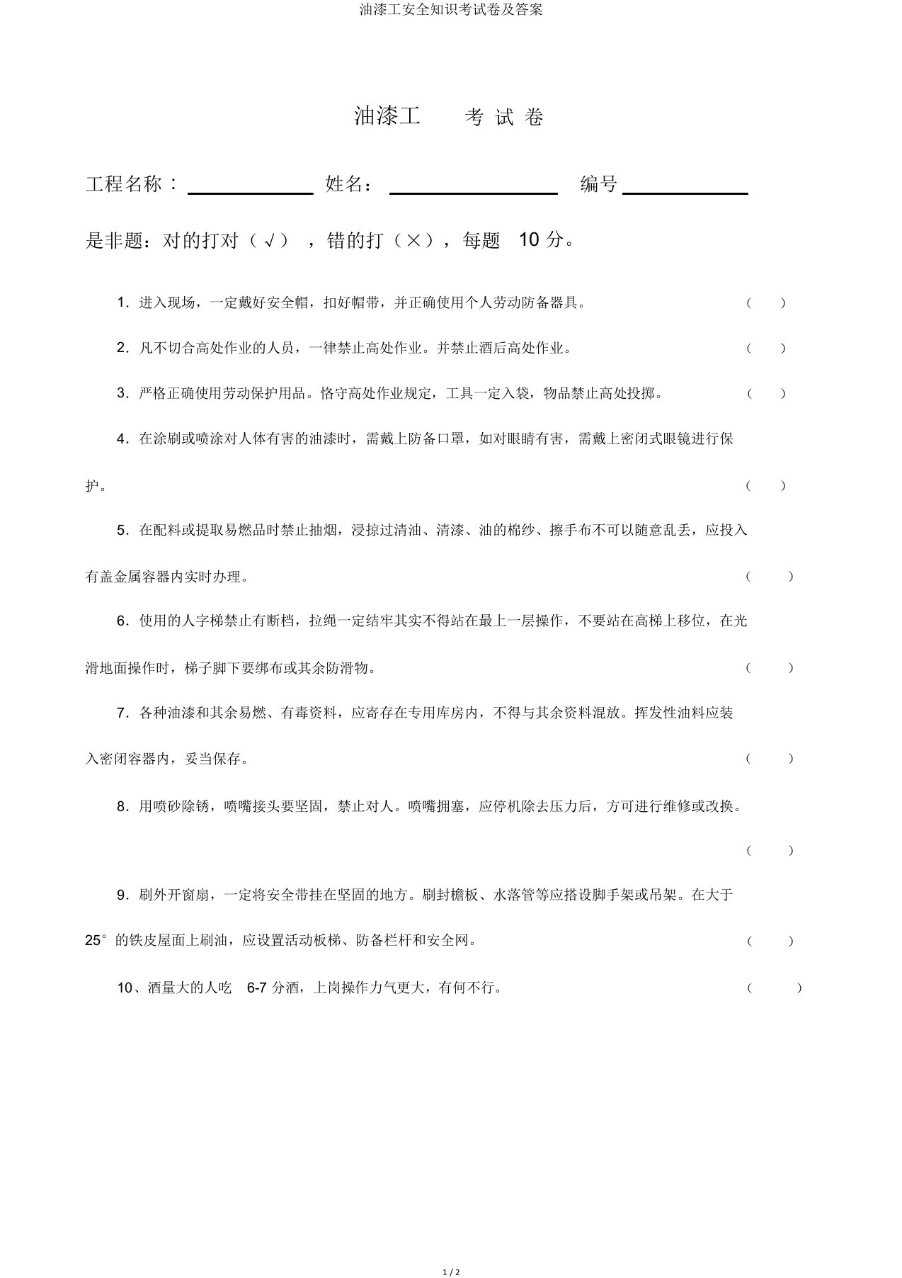 油漆工安全知识考试卷及答案