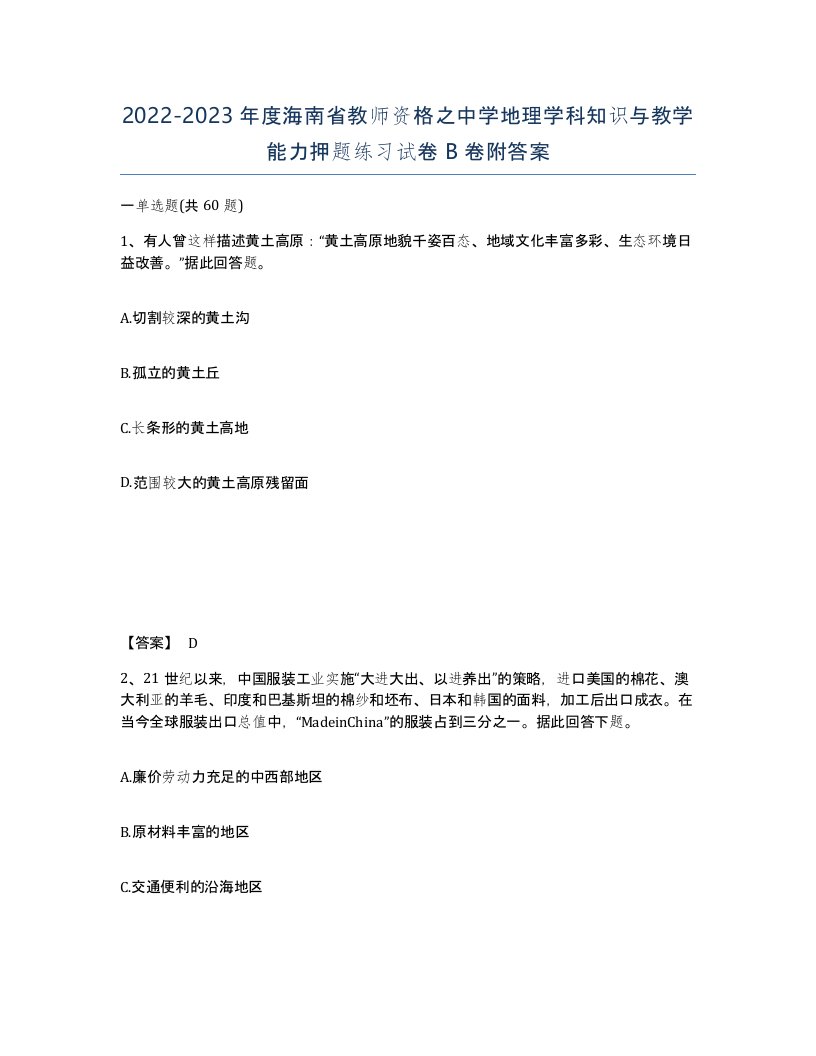 2022-2023年度海南省教师资格之中学地理学科知识与教学能力押题练习试卷B卷附答案