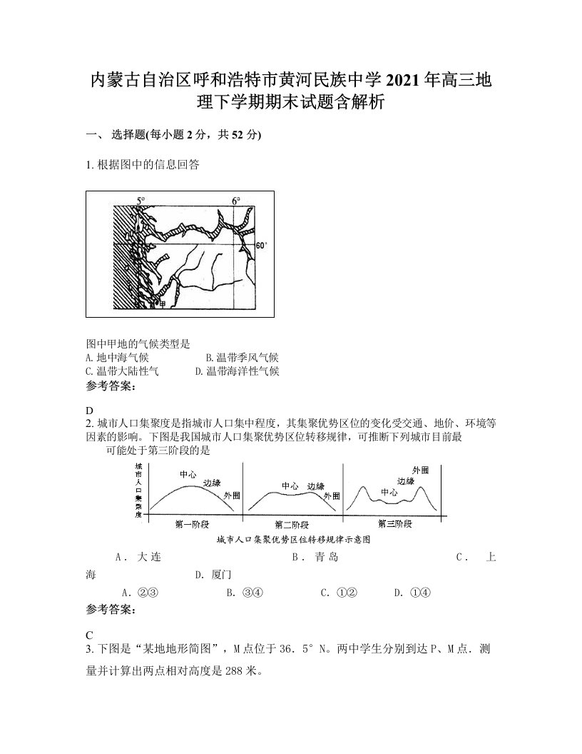 内蒙古自治区呼和浩特市黄河民族中学2021年高三地理下学期期末试题含解析