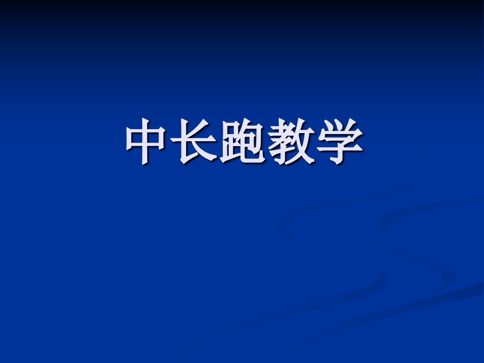 《第二章　田径课件》初中体育与健康人教版八年级全一册