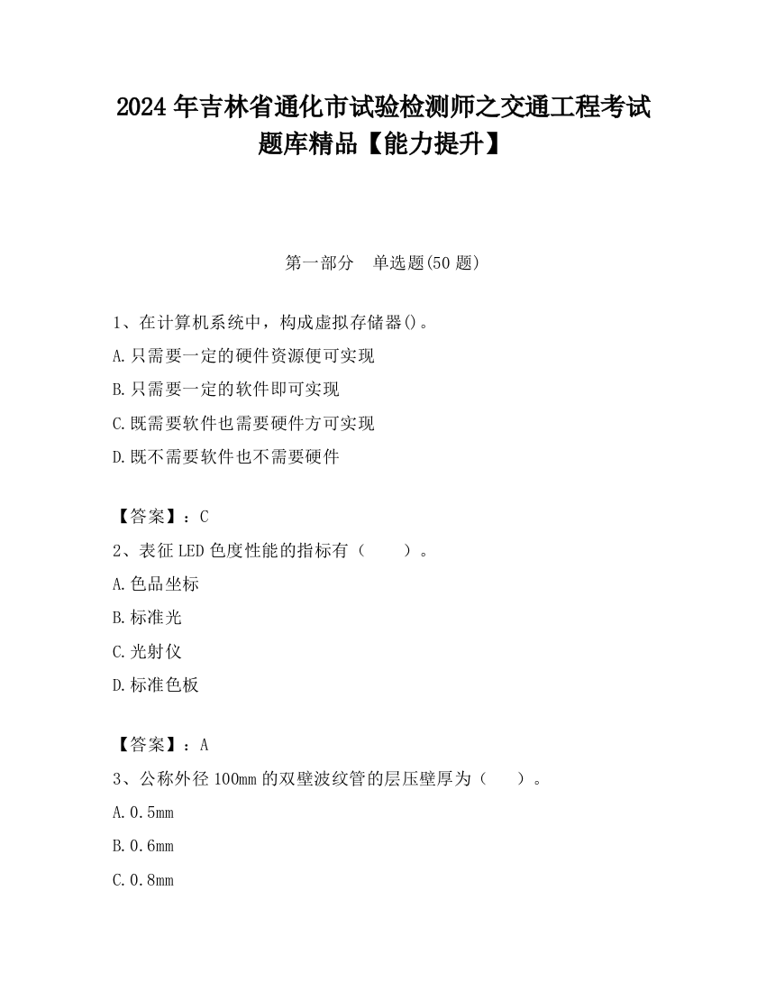 2024年吉林省通化市试验检测师之交通工程考试题库精品【能力提升】