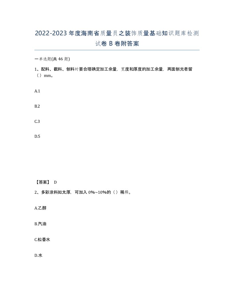 2022-2023年度海南省质量员之装饰质量基础知识题库检测试卷B卷附答案