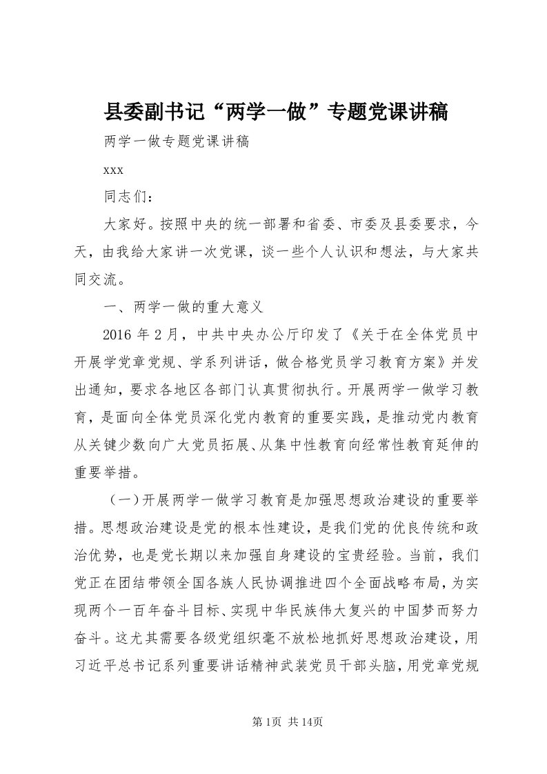 6县委副书记“两学一做”专题党课讲稿