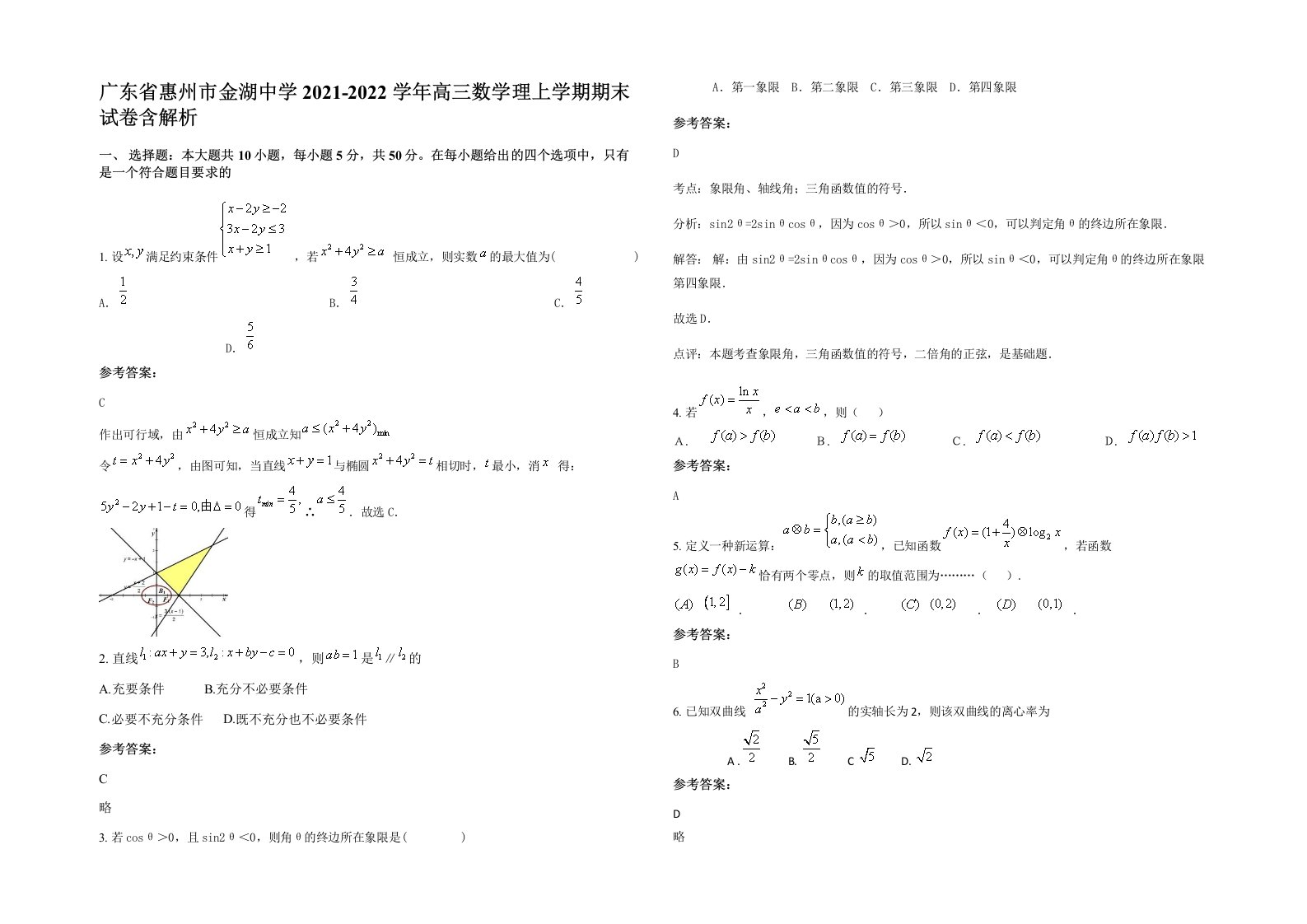 广东省惠州市金湖中学2021-2022学年高三数学理上学期期末试卷含解析