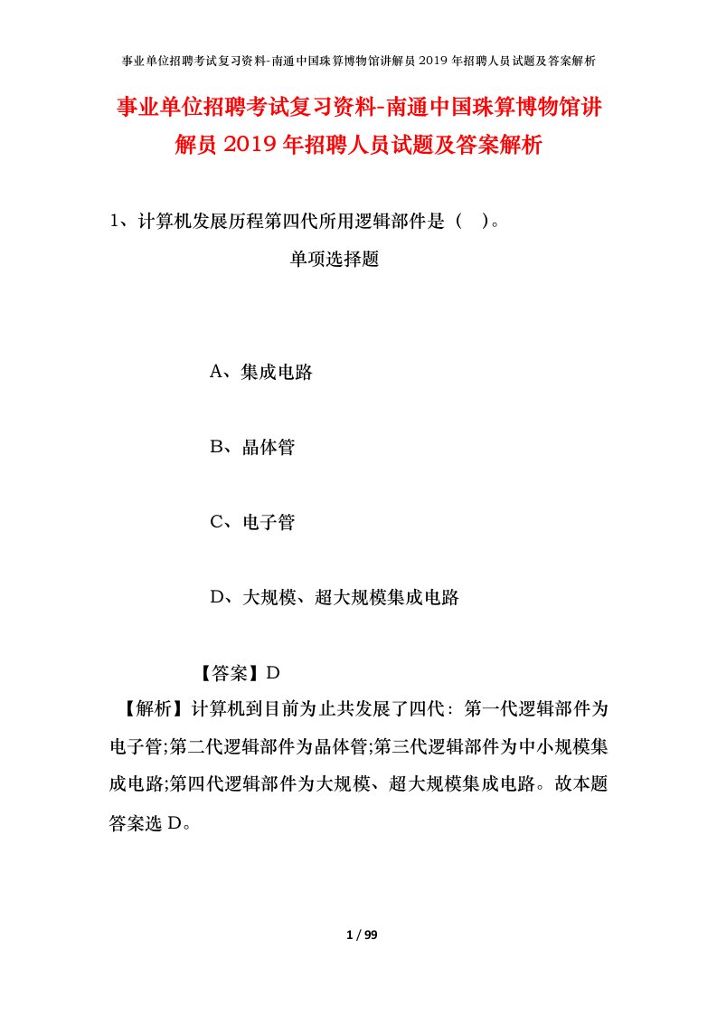 事业单位招聘考试复习资料-南通中国珠算博物馆讲解员2019年招聘人员试题及答案解析