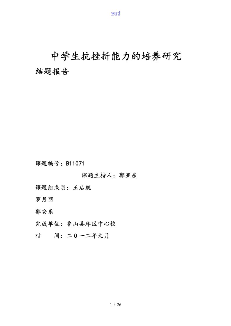 中学生抗挫折能力的地培养研究结题资料报告材料