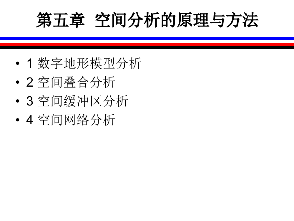 第五章-空间分析原理与方法ppt课件