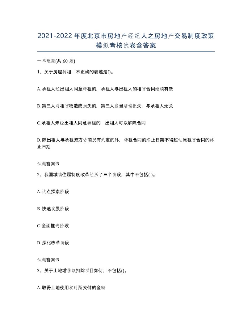 2021-2022年度北京市房地产经纪人之房地产交易制度政策模拟考核试卷含答案