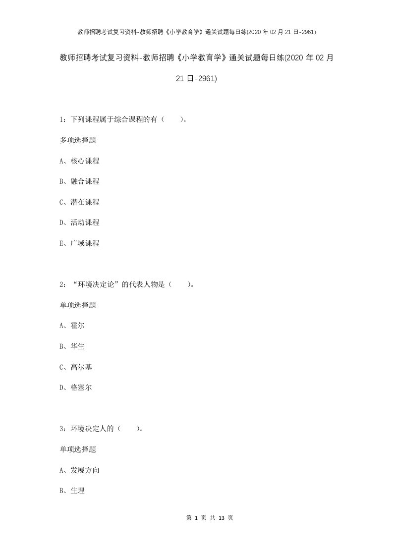 教师招聘考试复习资料-教师招聘小学教育学通关试题每日练2020年02月21日-2961