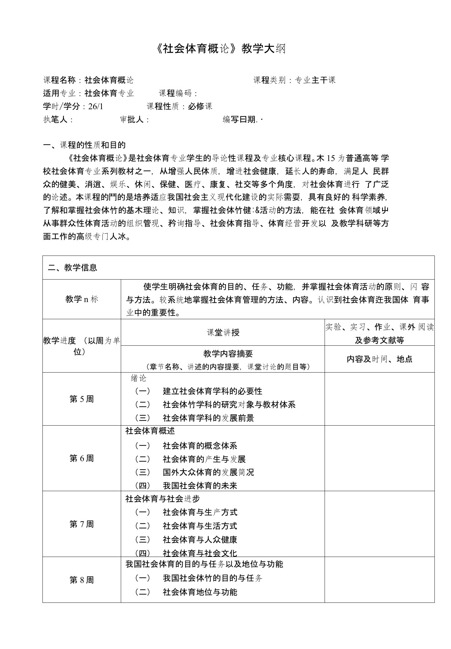 《社会体育概论》教学大纲