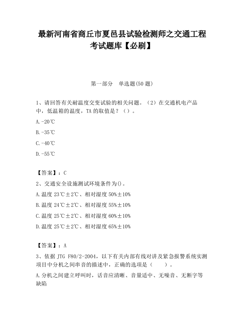 最新河南省商丘市夏邑县试验检测师之交通工程考试题库【必刷】