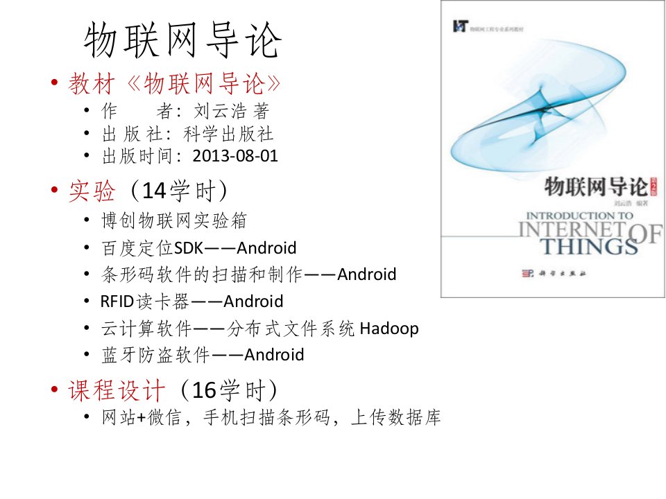 物联网导论第1章物联网概述