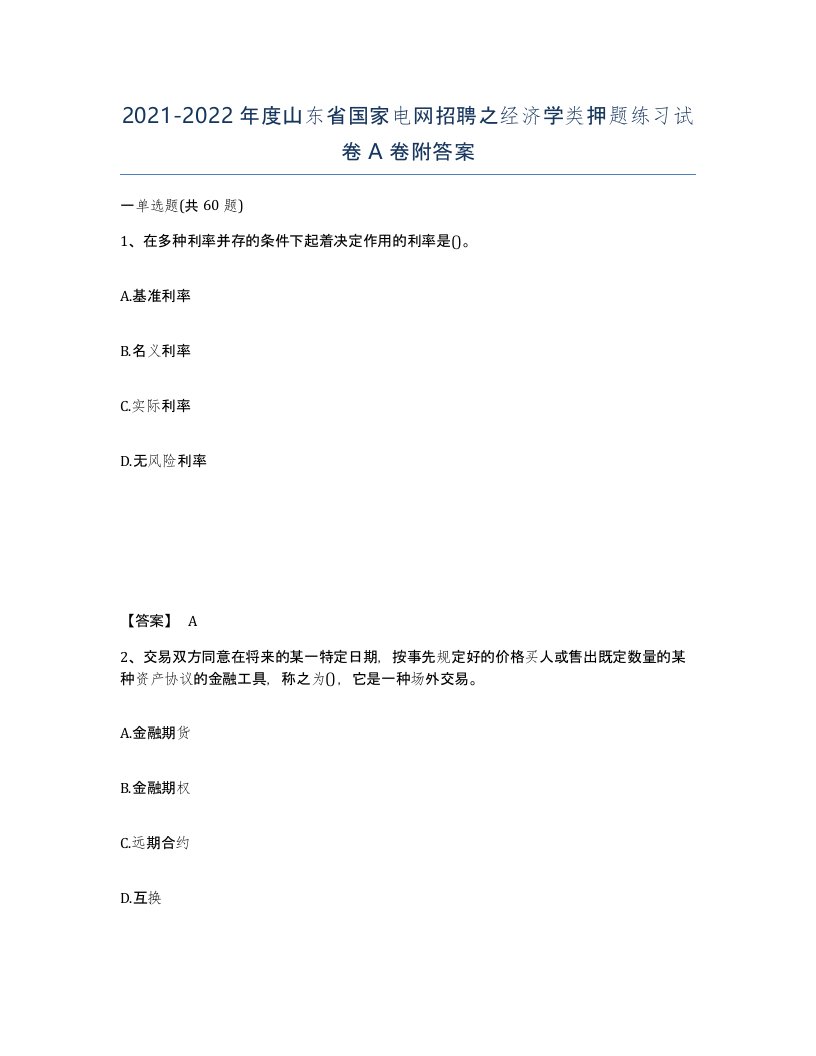 2021-2022年度山东省国家电网招聘之经济学类押题练习试卷A卷附答案