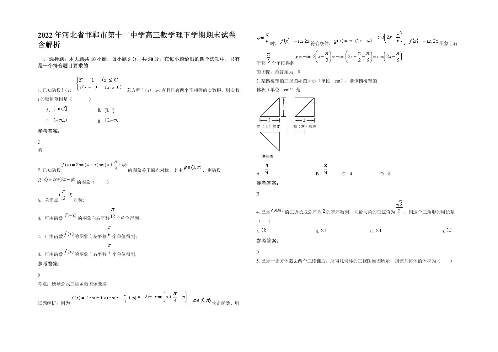 2022年河北省邯郸市第十二中学高三数学理下学期期末试卷含解析