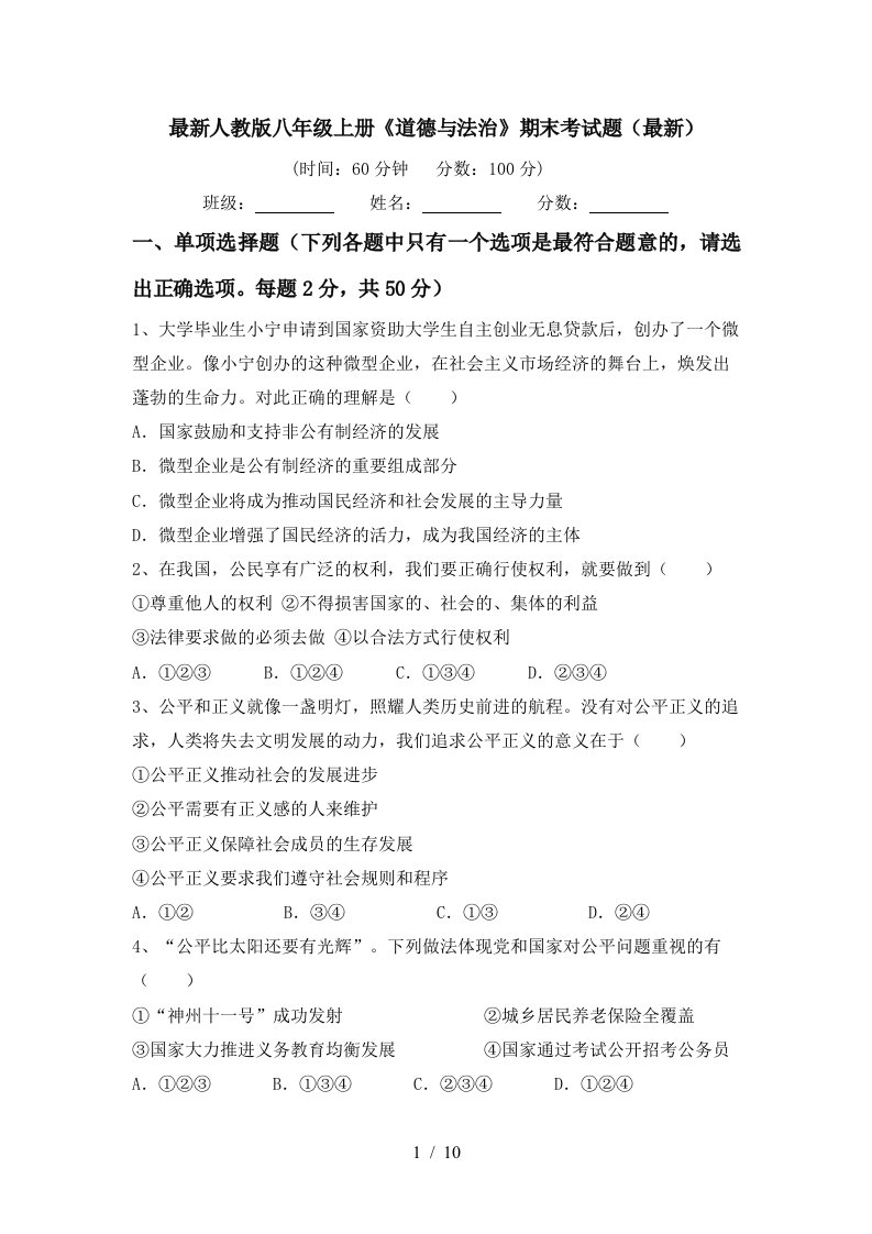 最新人教版八年级上册道德与法治期末考试题最新