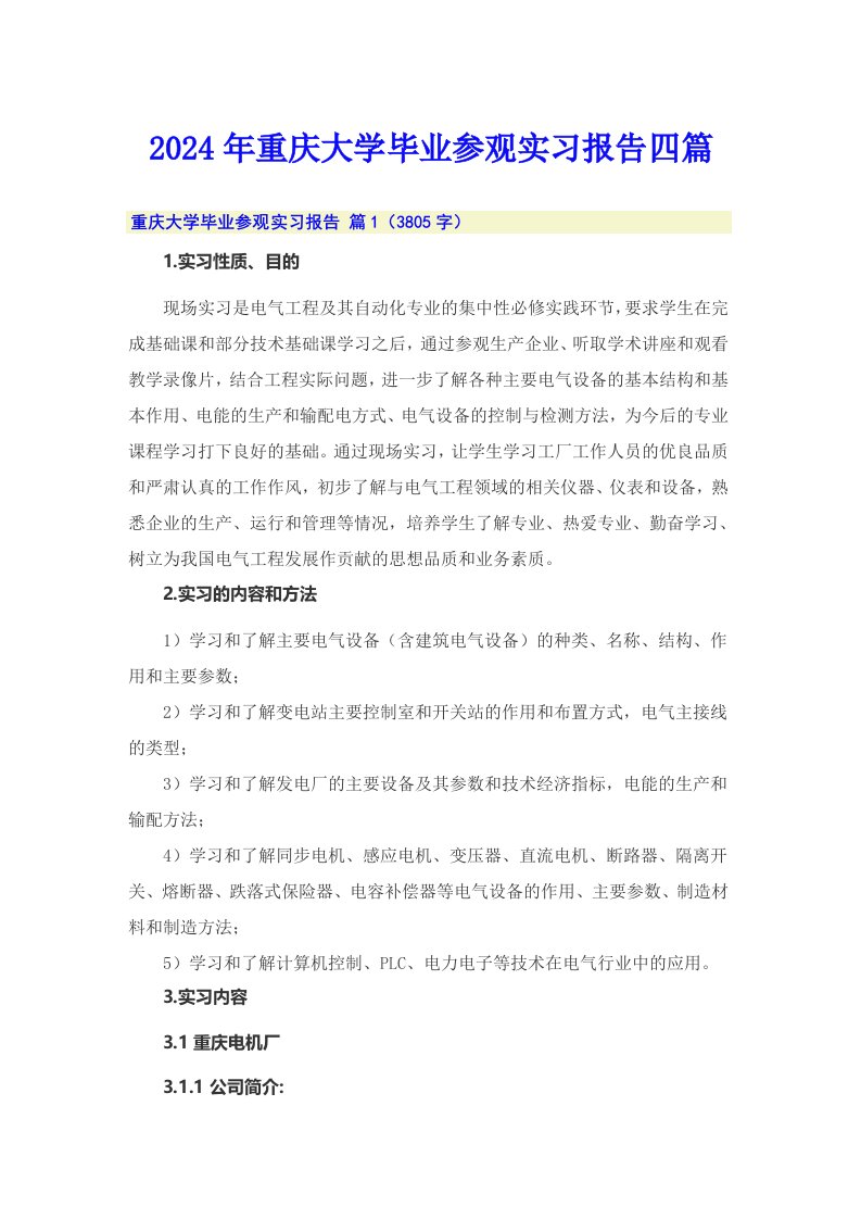 2024年重庆大学毕业参观实习报告四篇【word版】